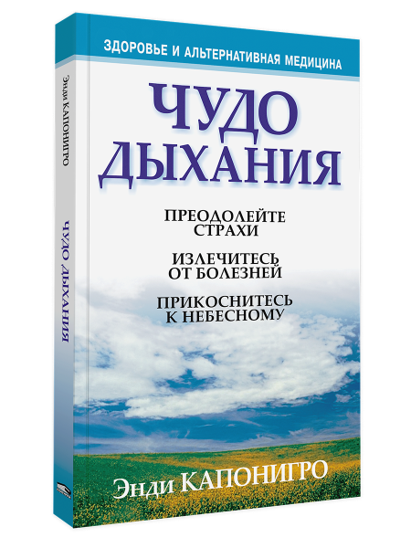 Чудо дыхания