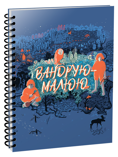 Скетчбук "Вандрую-малюю" А5