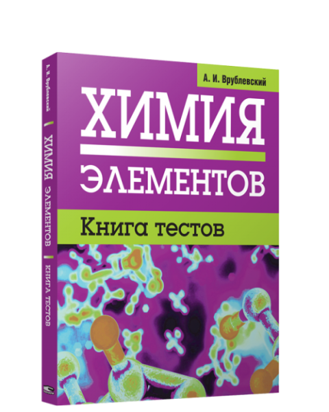 Химия элементов. Книга тестов