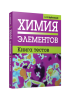 Химия элементов. Книга тестов