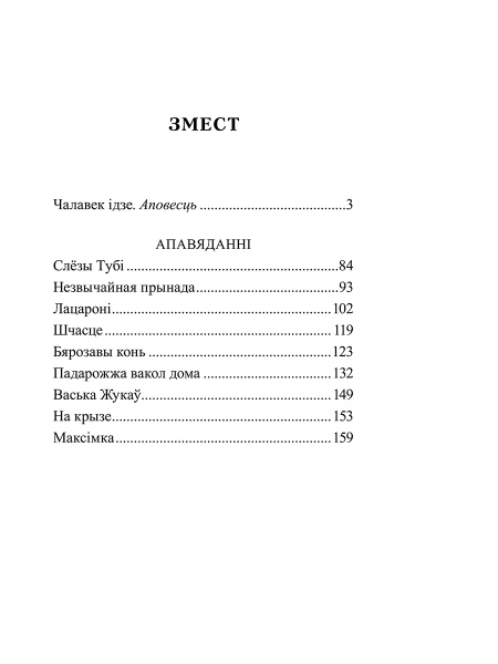 Чалавек ідзе. Выбраныя творы