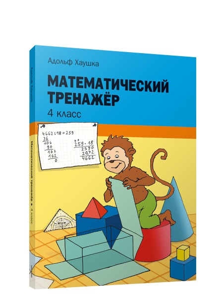 Математический тренажёр. 4 класс