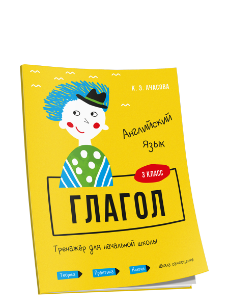 Английский язык. Глагол. Тренажёр для начальной школы. 3 класс