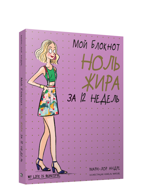 Мой блокнот. Ноль жира за 12 недель