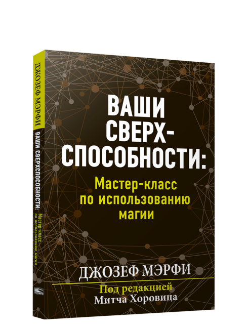 Ваши сверхспособности. Мастер-класс по использованию магии