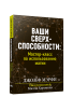 Ваши сверхспособности. Мастер-класс по использованию магии
