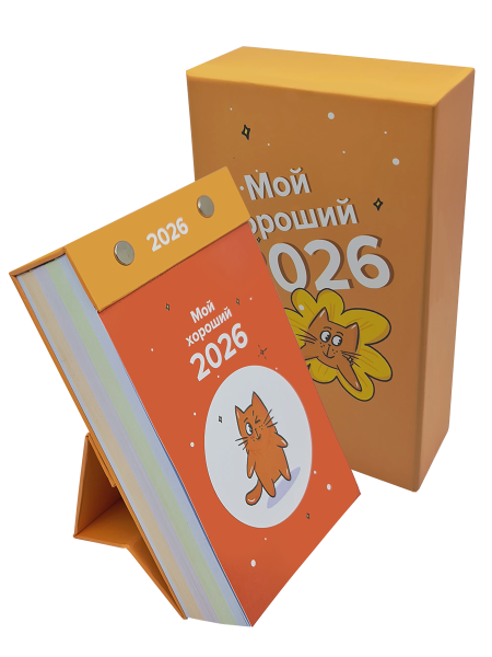 Календарь отрывной настольный «Мой хороший 2026»