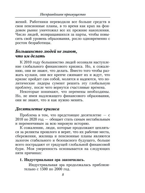Несправедливое преимущество: Сила финансового образования