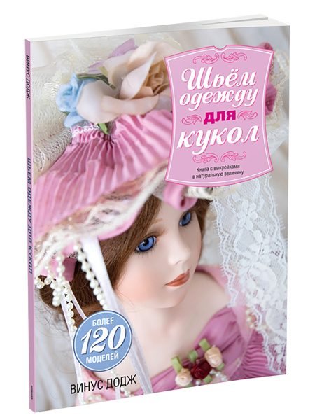 Шьём одежду для кукол