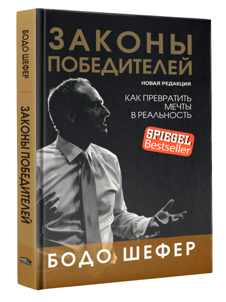 Законы победителей