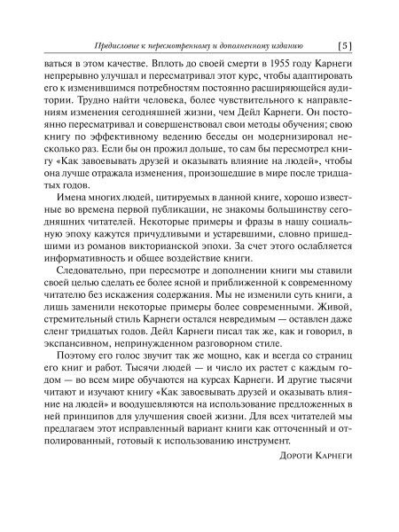 Как завоевывать друзей и оказывать влияние на людей