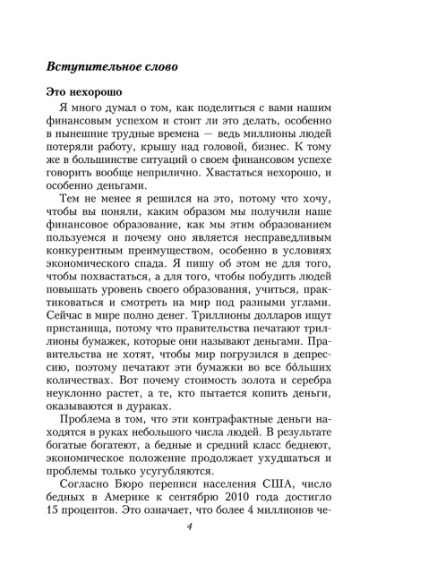 Несправедливое преимущество: Сила финансового образования
