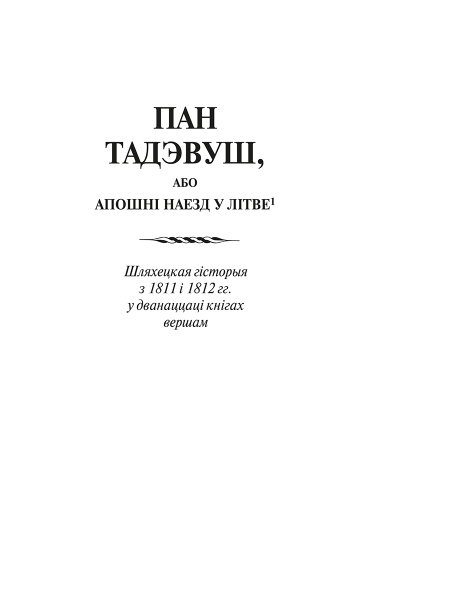 Пан Тадэвуш, або Апошні наезд у Літве