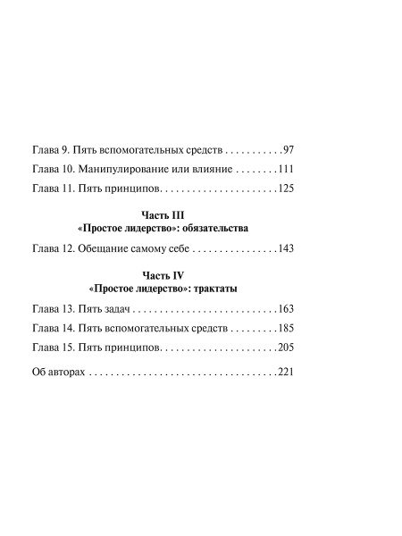 Простое лидерство: руководить людьми очень легко