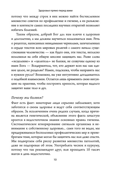 Здоровье прямо перед вами: Древние тайны, которые изменят вашу жизнь