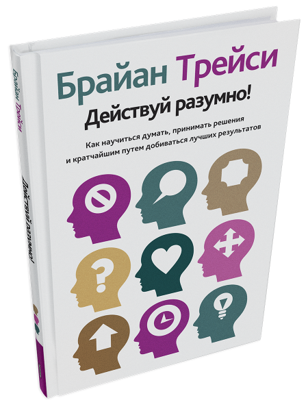 Действуй разумно!
