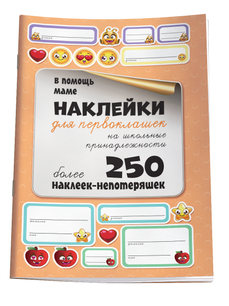 Наклейки для первоклашек на школьные принадлежности