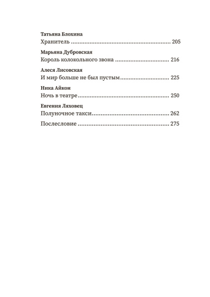 (Не)чистый Минск: сборник мистических рассказов