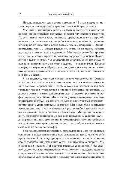 Как выиграть любой спор. Дома, на работе, в суде-где угодно