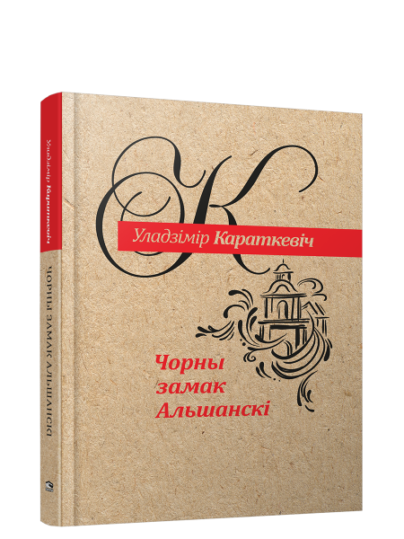 Чорны замак Альшанскi