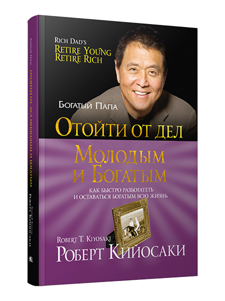 Отойти от дел молодым и богатым