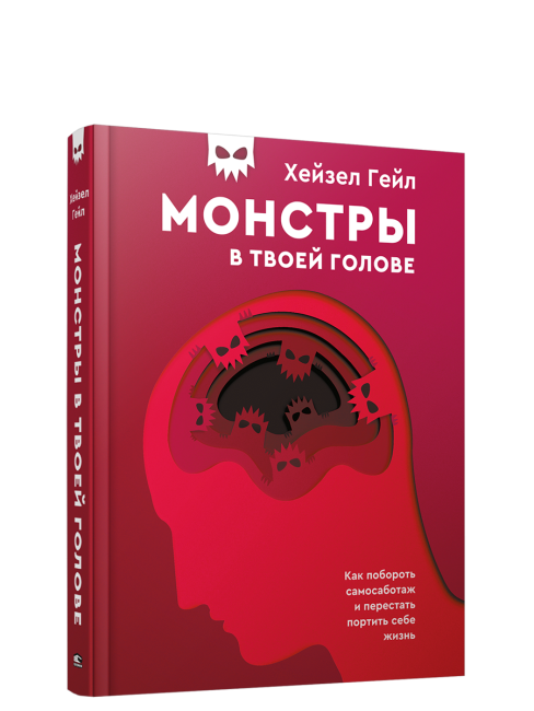 Монстры в твоей голове. Как побороть самосаботаж и перестать портить себе жизнь