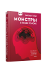 Монстры в твоей голове. Как побороть самосаботаж и перестать портить себе жизнь