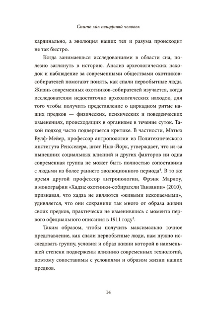 Спите как пещерный человек. Древняя мудрость, которая поможет улучшить ночной сон