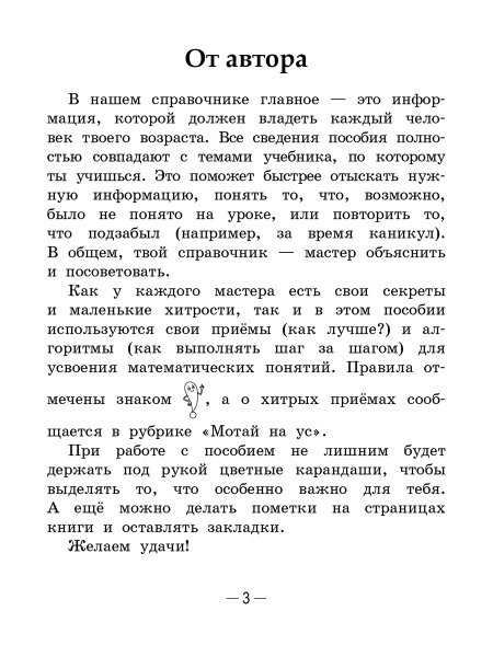 Справочник по математике в начальной школе. 1-4 классы