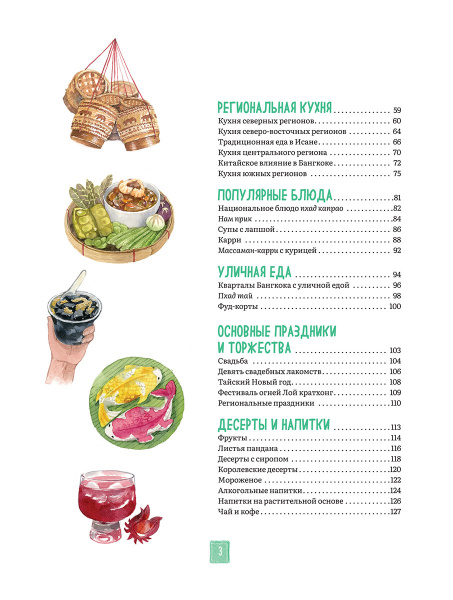 Тайская кухня в иллюстрациях: рецепты и маленькие истории о тайской гастрономической культуре