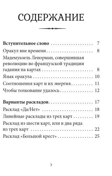 Тайный сад: Малый оракул Ленорман