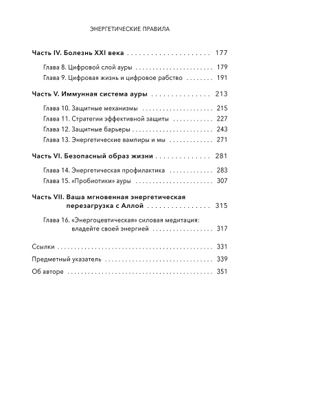 Энергетические правила: Блокируйте негативные вибрации и управляйте своей энергией