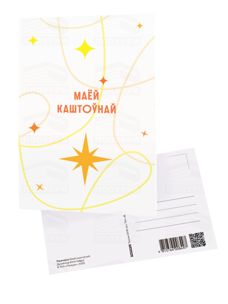 Паштоўка  «Маёй каштоўнай»