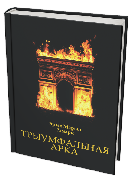 Трыумфальная арка