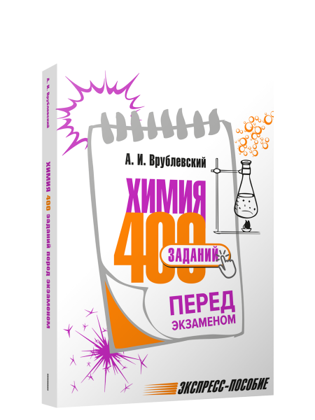 Химия. 400 заданий перед экзаменом