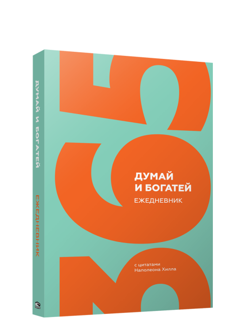 Думай и богатей. Ежедневник с цитатами Наполеона Хилла
