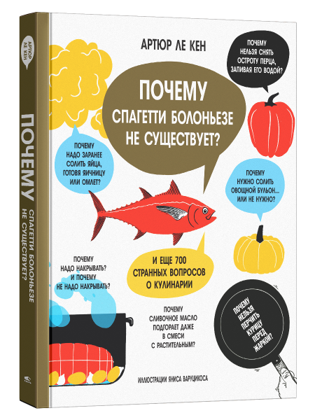 Почему спагетти болоньезе не существует? И еще 700 странных вопросов о кулинарии
