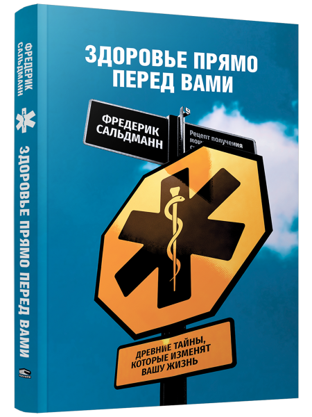 Здоровье прямо перед вами: Древние тайны, которые изменят вашу жизнь