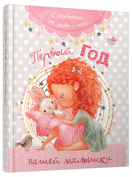 Первый год нашей малышки