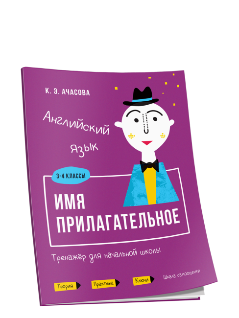 Английский язык. Имя прилагательное. Тренажёр для начальной школы. 3-4 классы