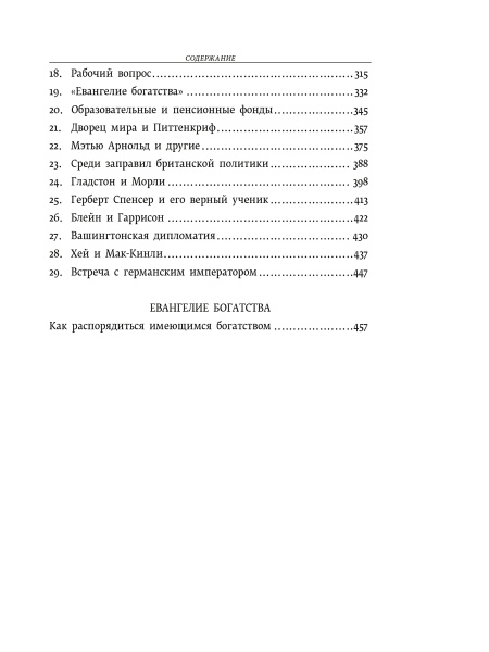 Автобиография. Евангелие богатства