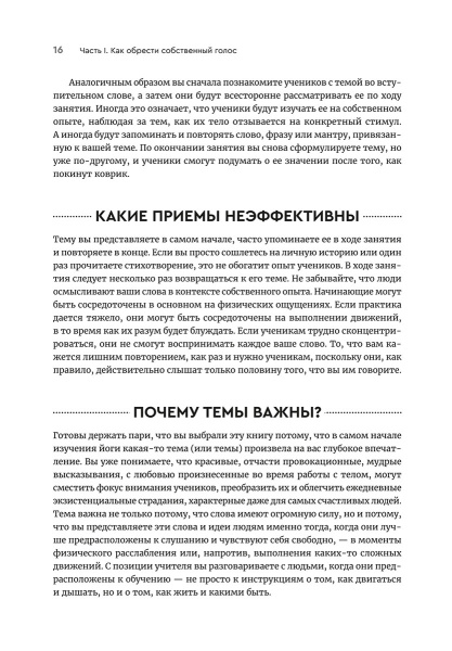 Йога: обучение не только позам. Практическое руководство по интегрированию в занятия йогой свежих идей и вдохновения