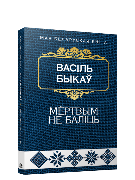 Мёртвым не балiць