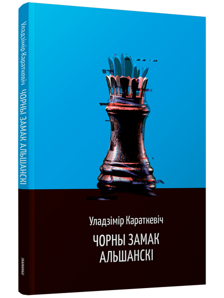 Чорны замак Альшанскі 