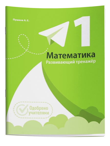 Математика. Развивающий тренажер. 1 класс