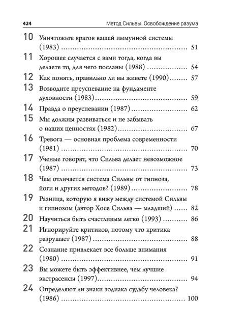 Метод Сильвы. Освобождение разума