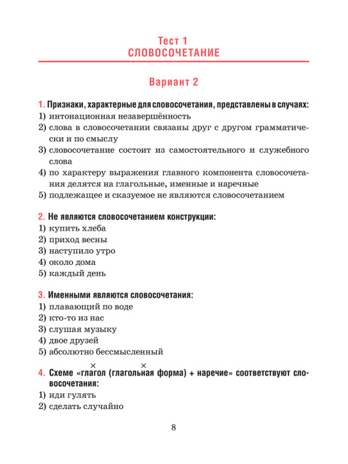 Русский язык. Тесты для тематического и итогового контроля. 9 класс