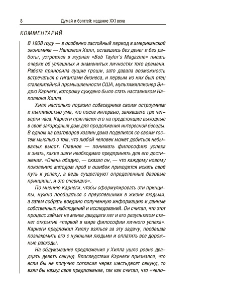 Думай и богатей: издание XXI века