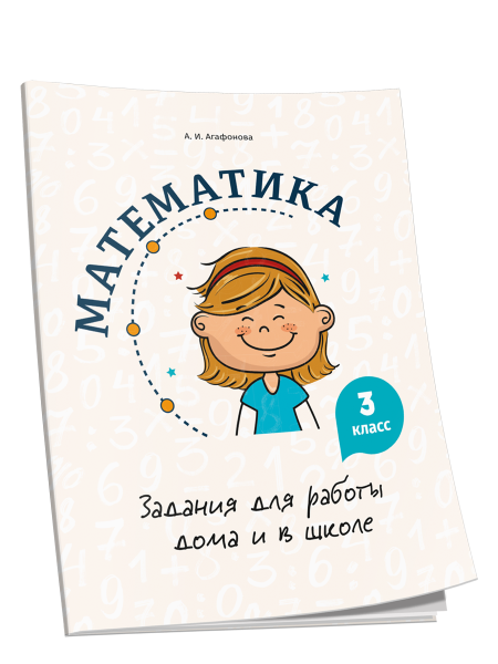 Математика. Задания для работы дома и в школе. 3 класс