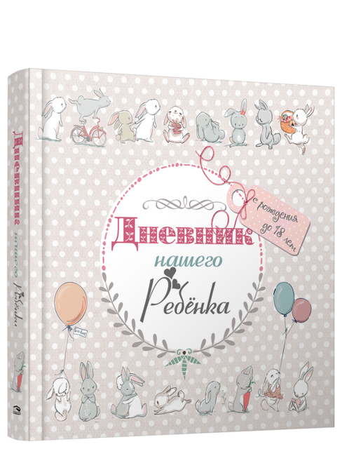 Дневник нашего ребёнка